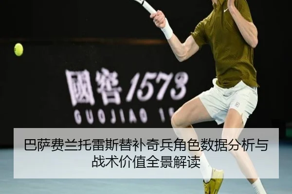 巴萨费兰托雷斯替补奇兵角色数据分析与战术价值全景解读